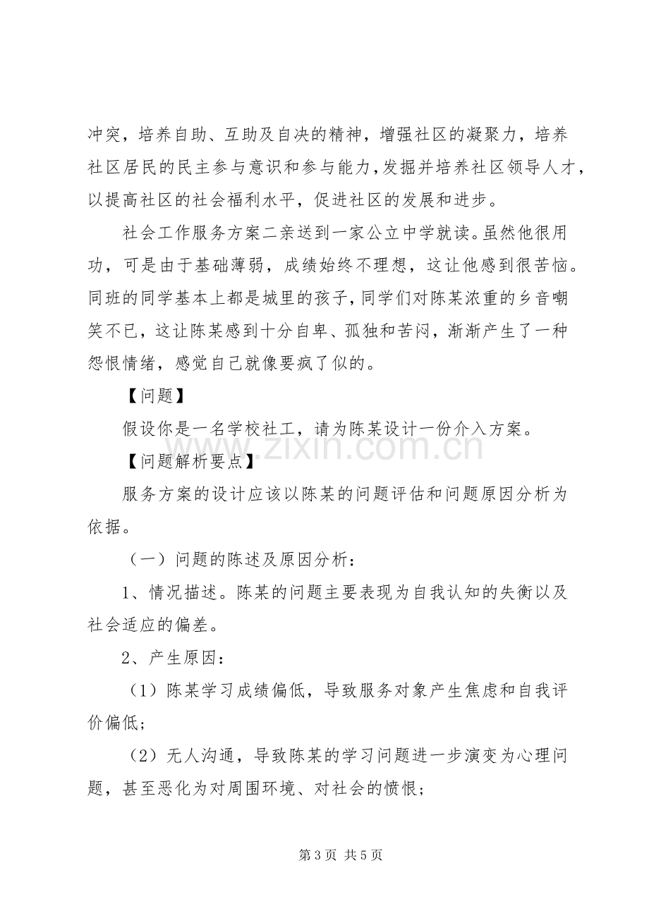 社会工作服务实施方案两篇.docx_第3页