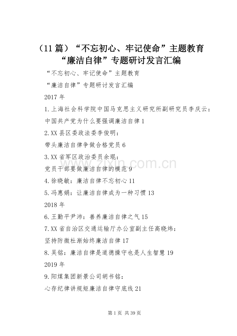 （11篇）“不忘初心、牢记使命”主题教育“廉洁自律”专题研讨发言汇编.docx_第1页