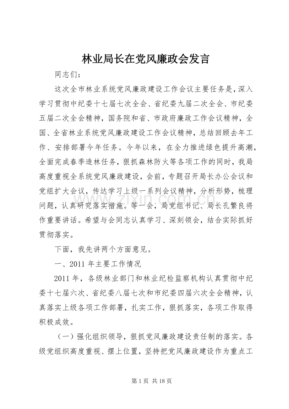 林业局长在党风廉政会发言.docx_第1页