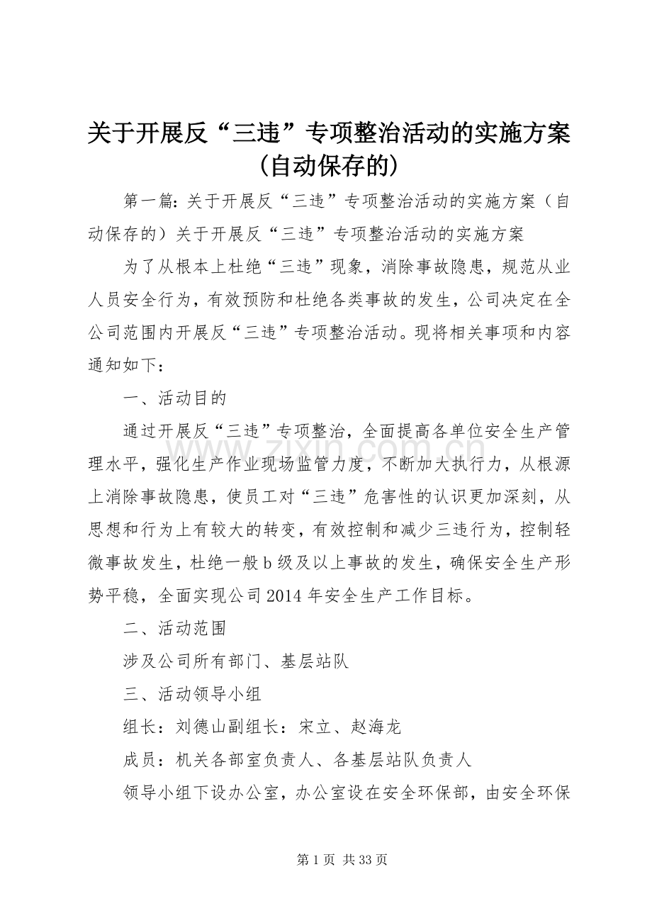 关于开展反“三违”专项整治活动的方案(自动保存的).docx_第1页