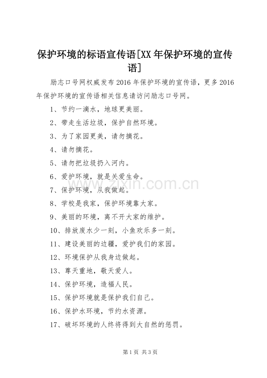 保护环境的标语宣传语[XX年保护环境的宣传语].docx_第1页