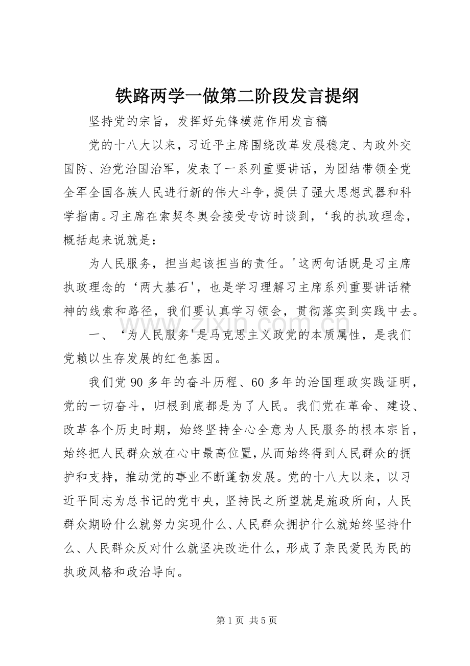 铁路两学一做第二阶段发言提纲.docx_第1页