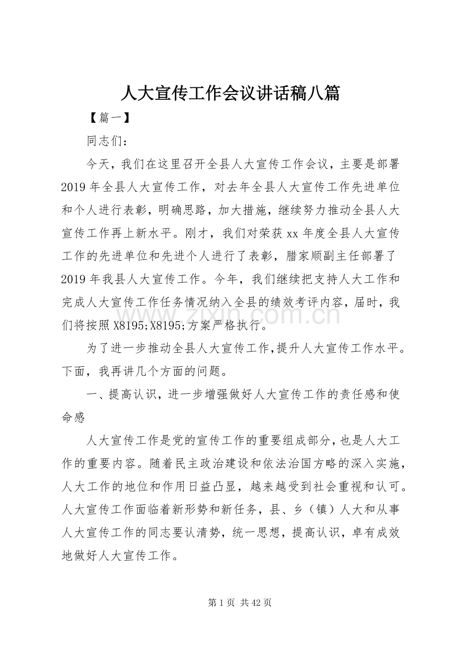 人大宣传工作会议讲话稿八篇.docx_第1页