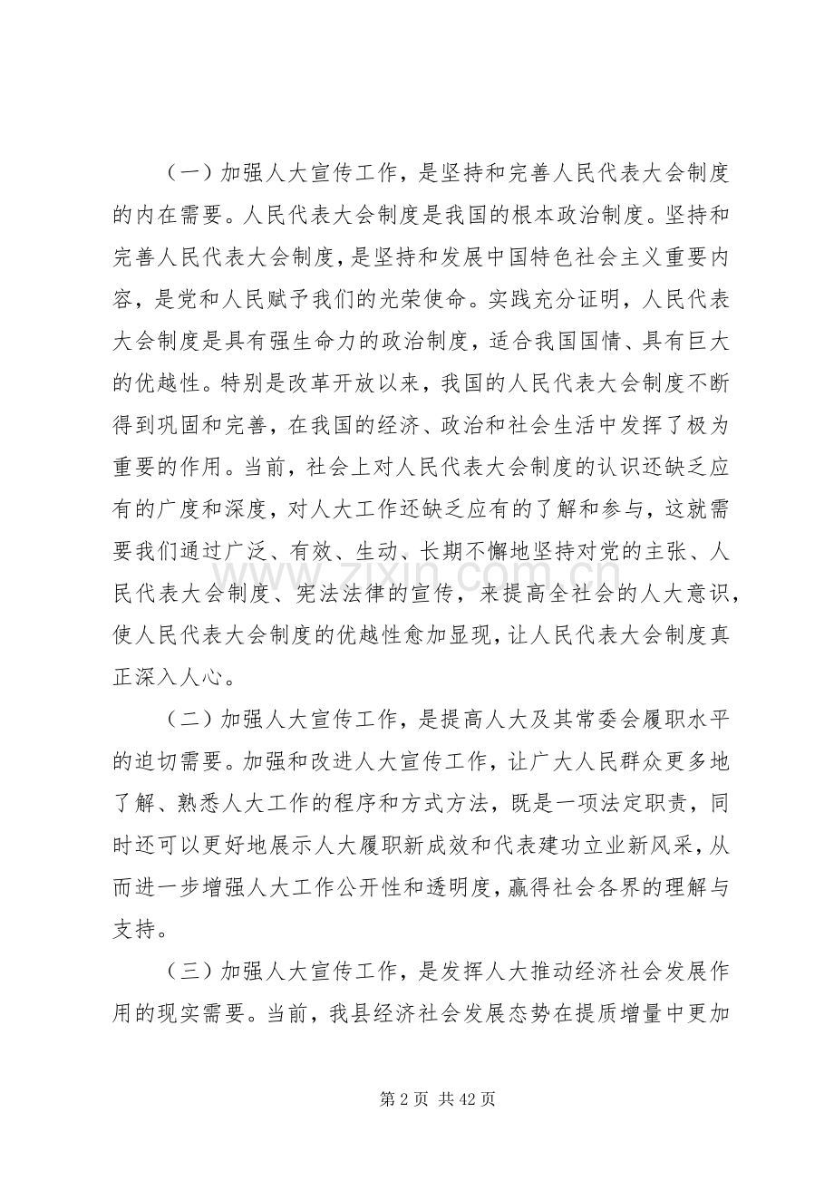 人大宣传工作会议讲话稿八篇.docx_第2页