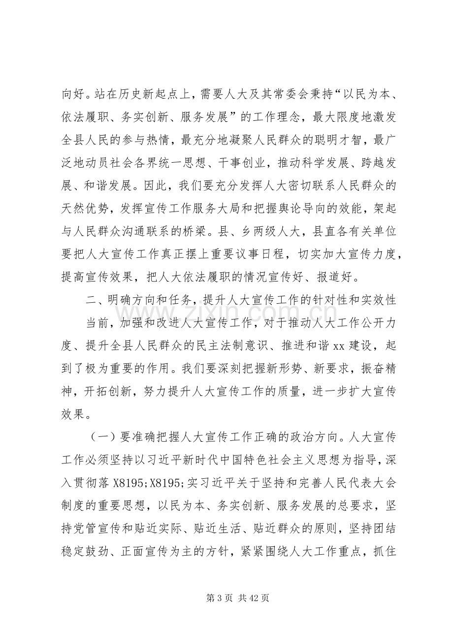 人大宣传工作会议讲话稿八篇.docx_第3页