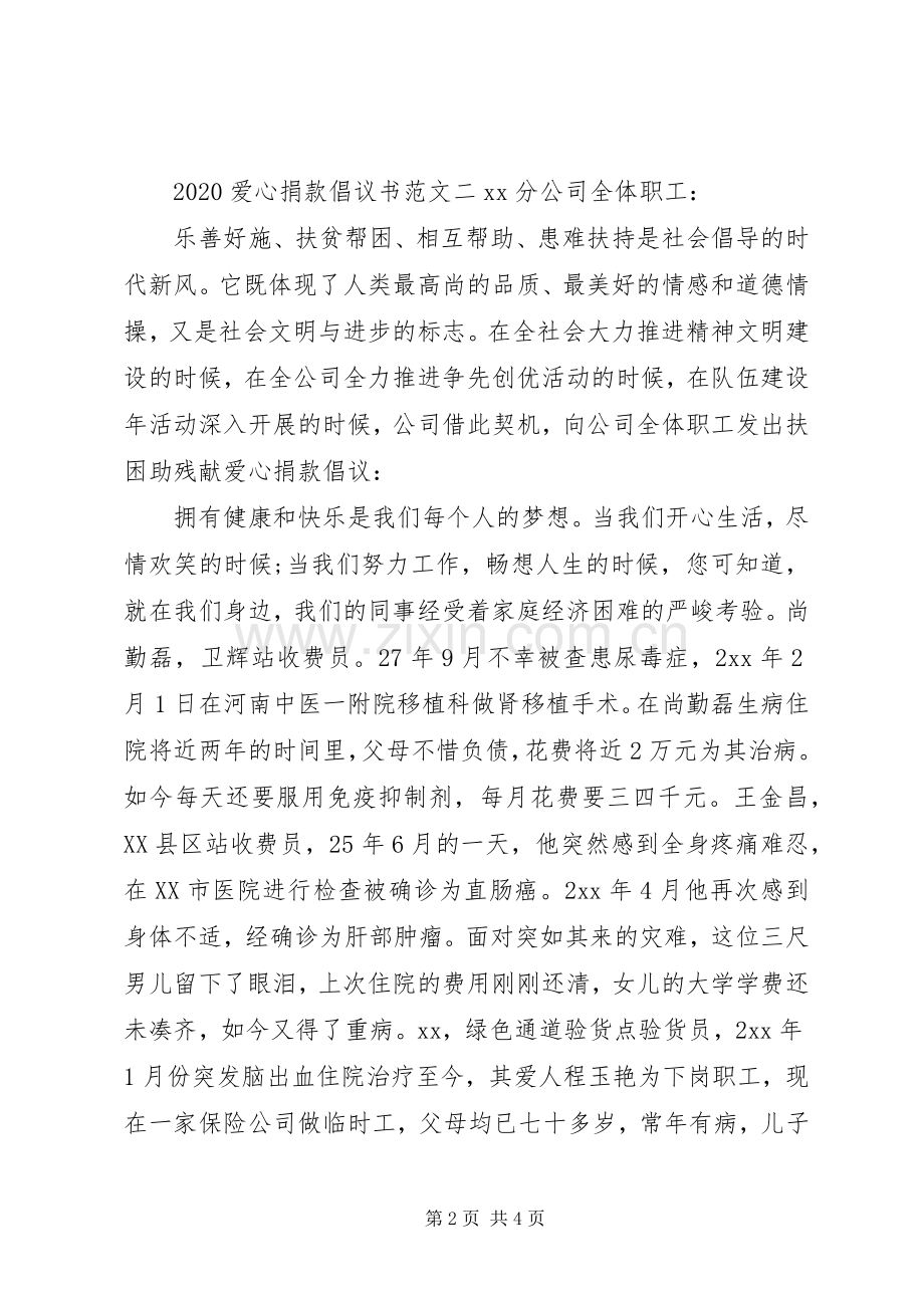 20XX年爱心捐款倡议书.docx_第2页