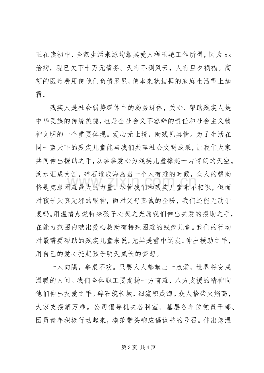 20XX年爱心捐款倡议书.docx_第3页