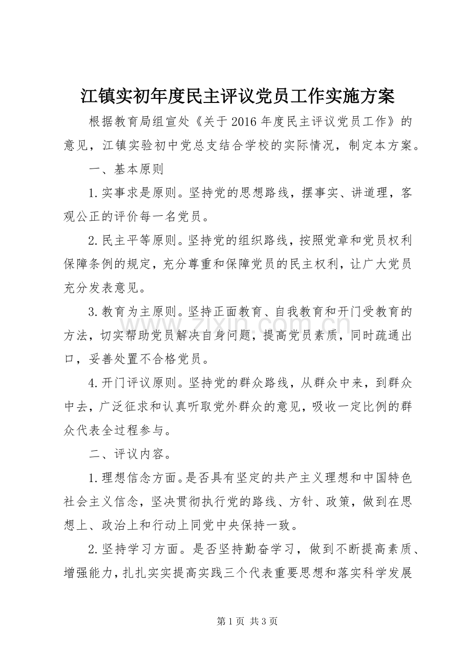 江镇实初年度民主评议党员工作方案.docx_第1页