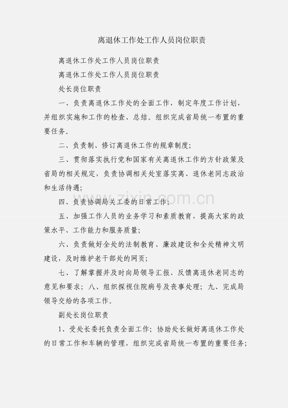 离退休工作处工作人员岗位职责.docx_第1页