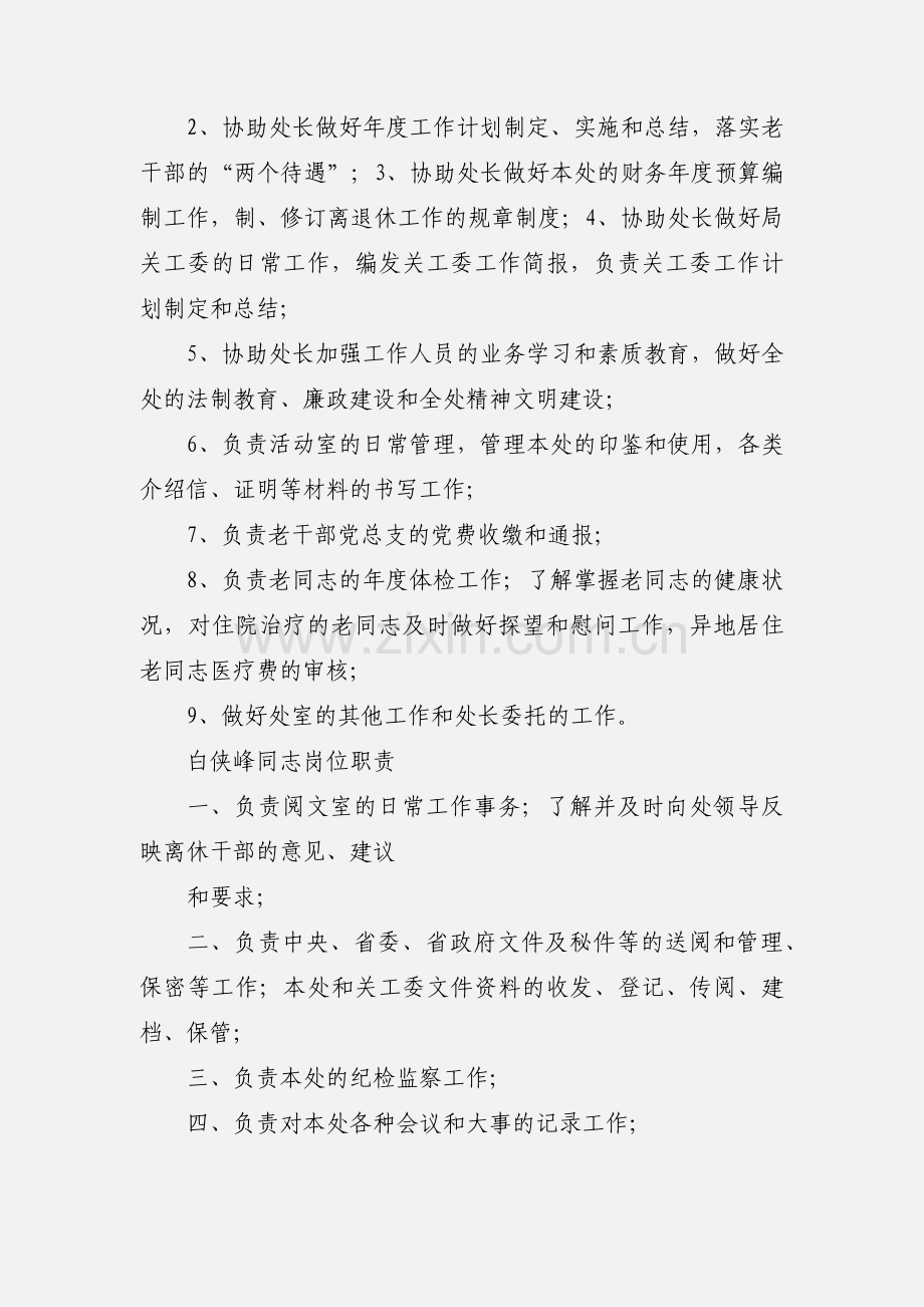 离退休工作处工作人员岗位职责.docx_第2页