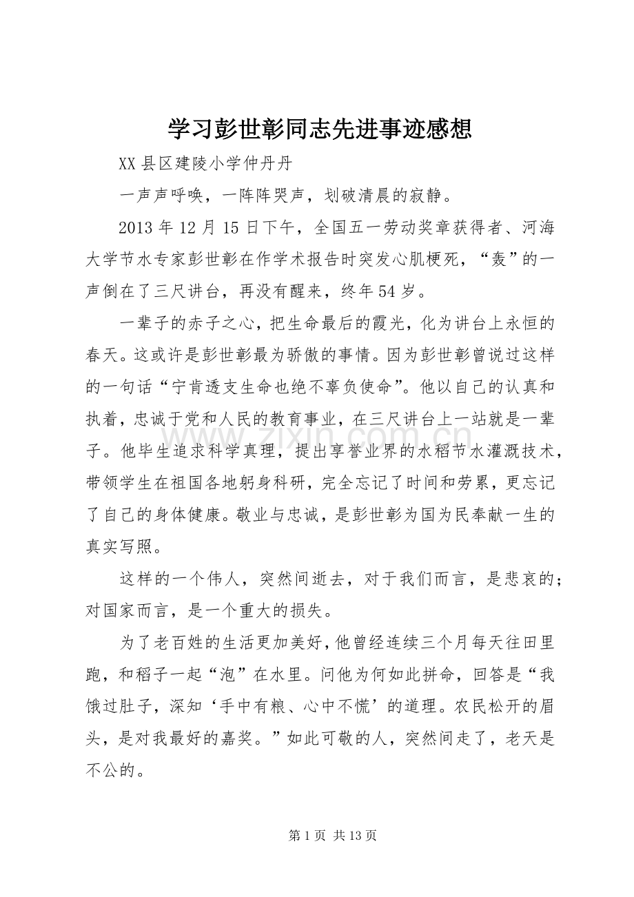 学习彭世彰同志先进事迹感想 .docx_第1页