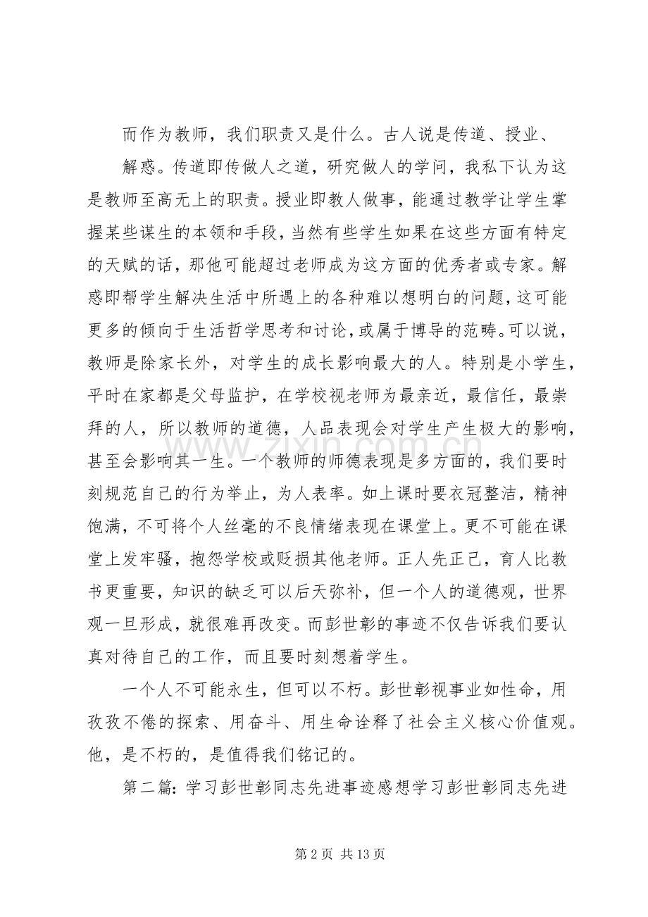 学习彭世彰同志先进事迹感想 .docx_第2页