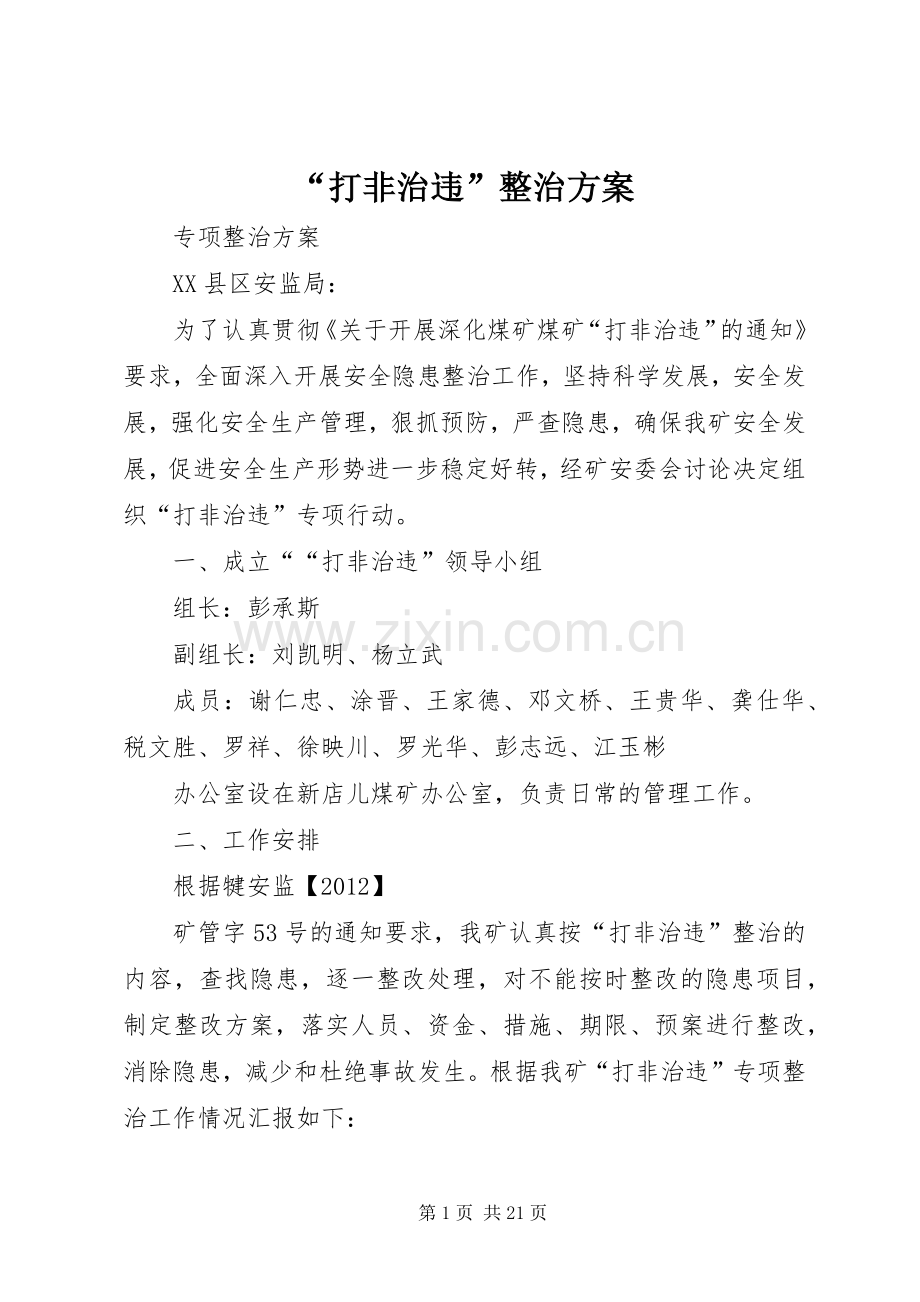 “打非治违”整治实施方案.docx_第1页