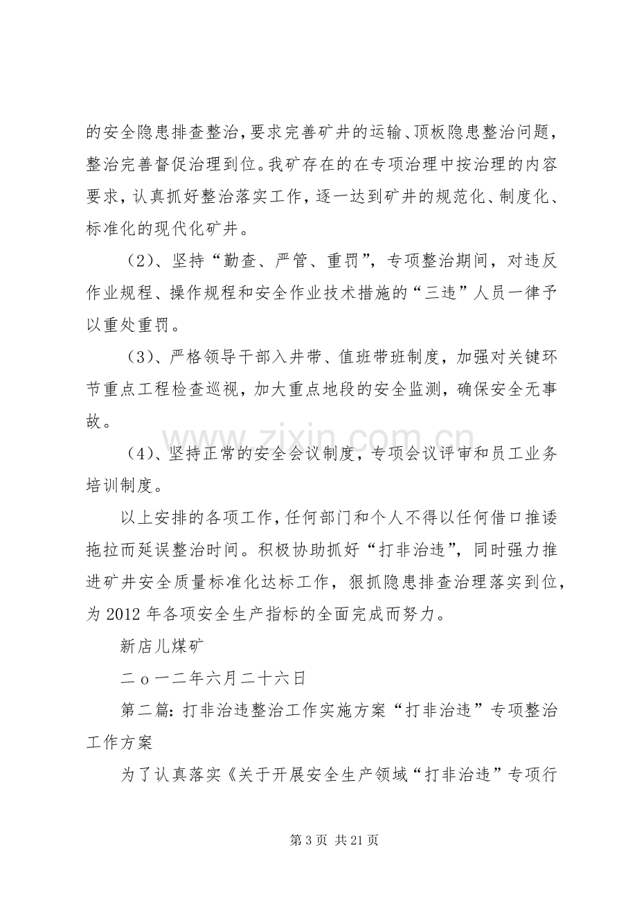 “打非治违”整治实施方案.docx_第3页