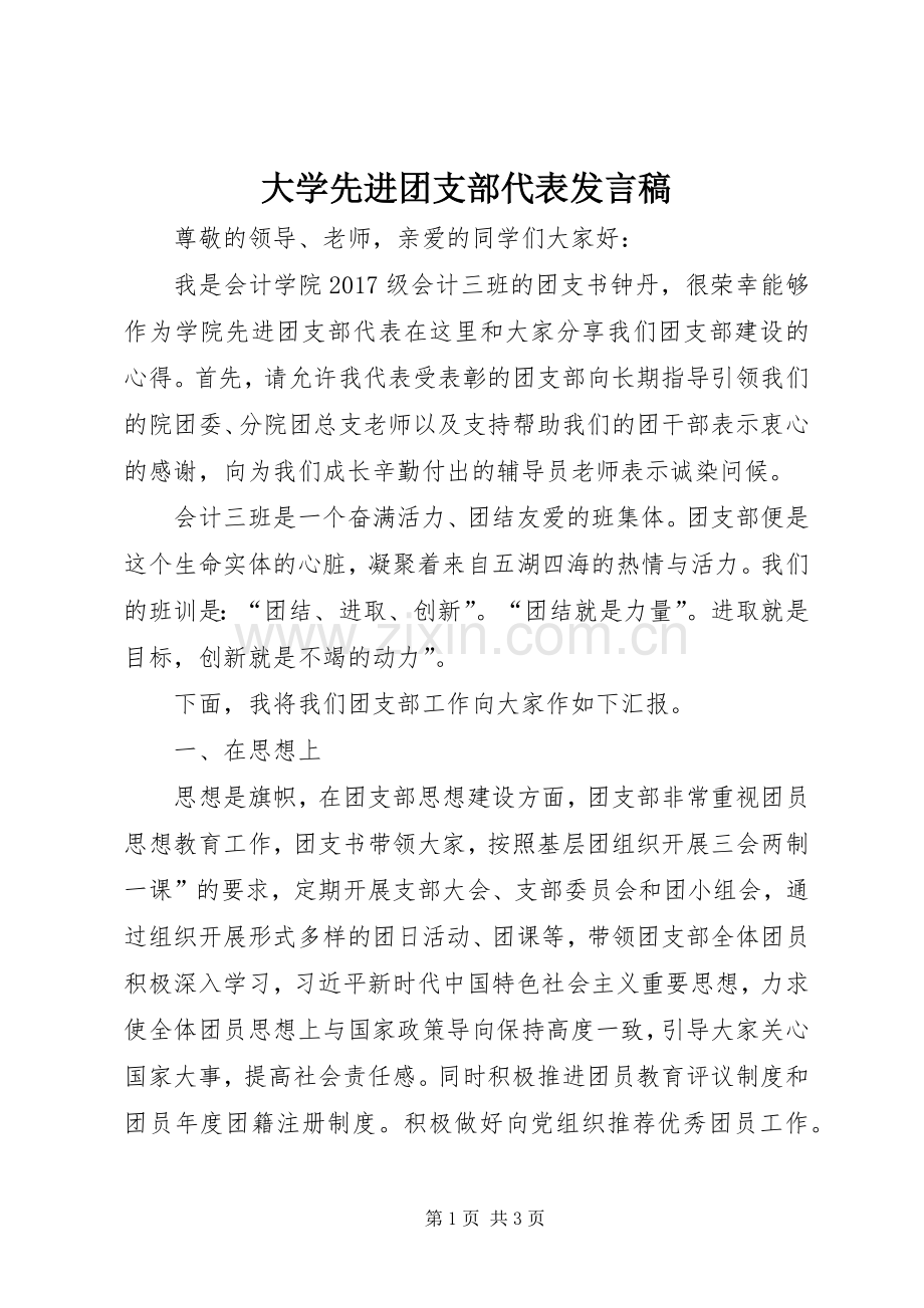 大学先进团支部代表发言.docx_第1页