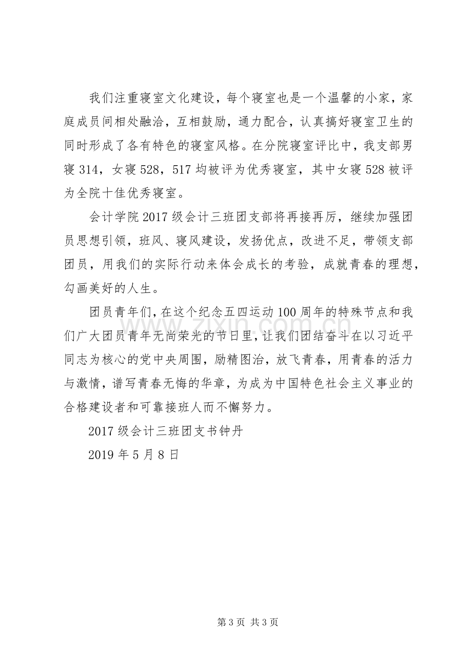 大学先进团支部代表发言.docx_第3页