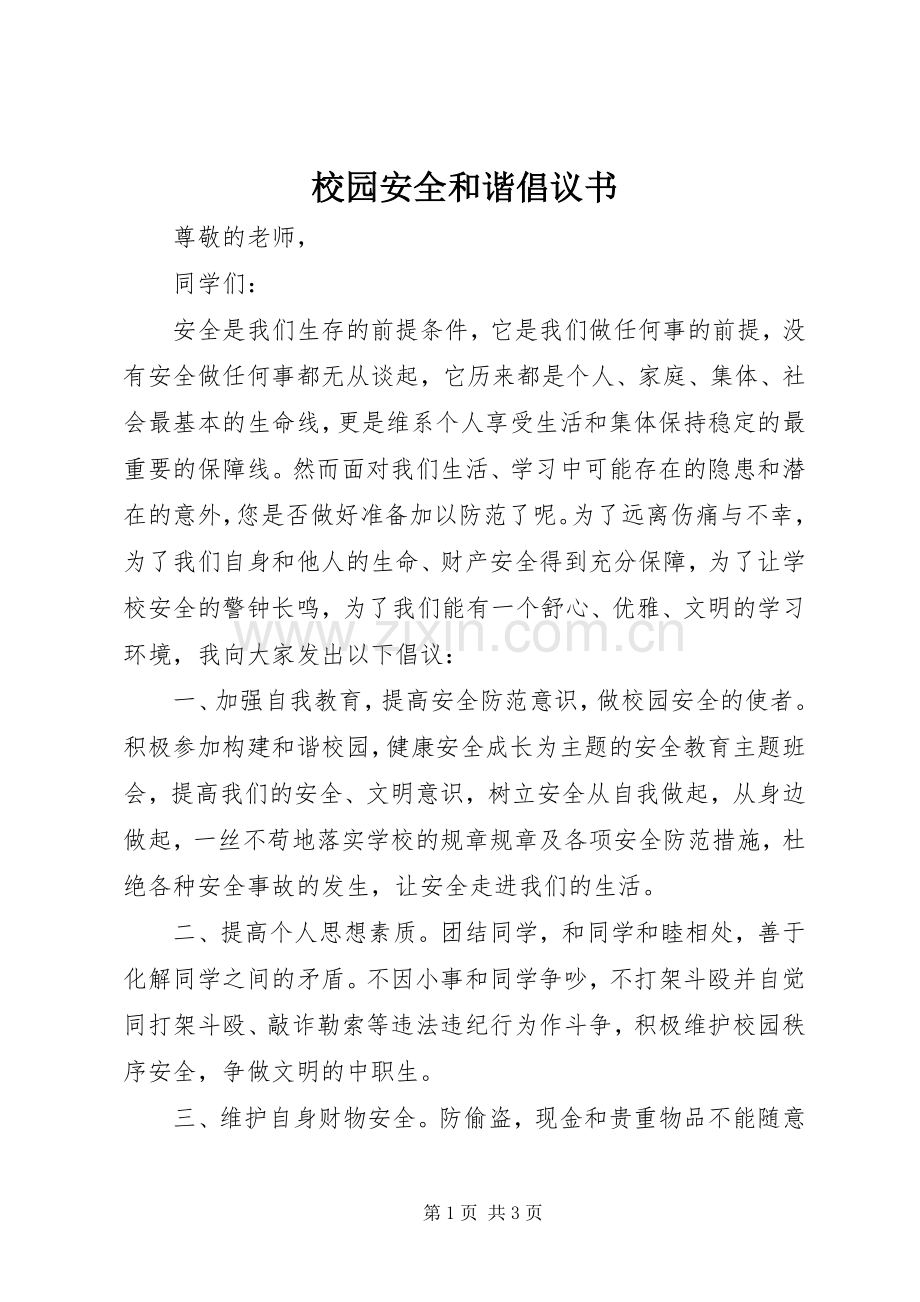 校园安全和谐倡议书.docx_第1页