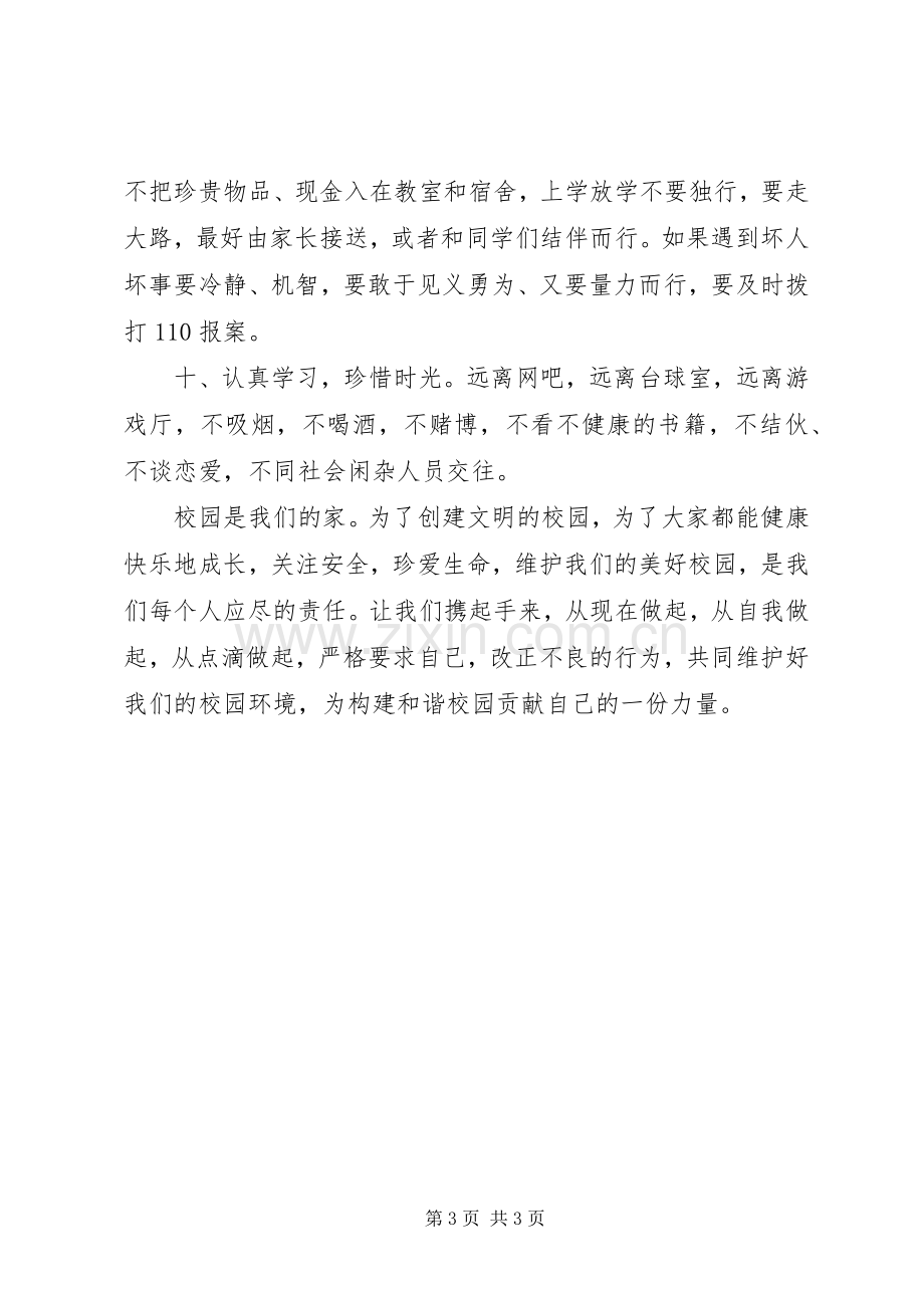 校园安全和谐倡议书.docx_第3页