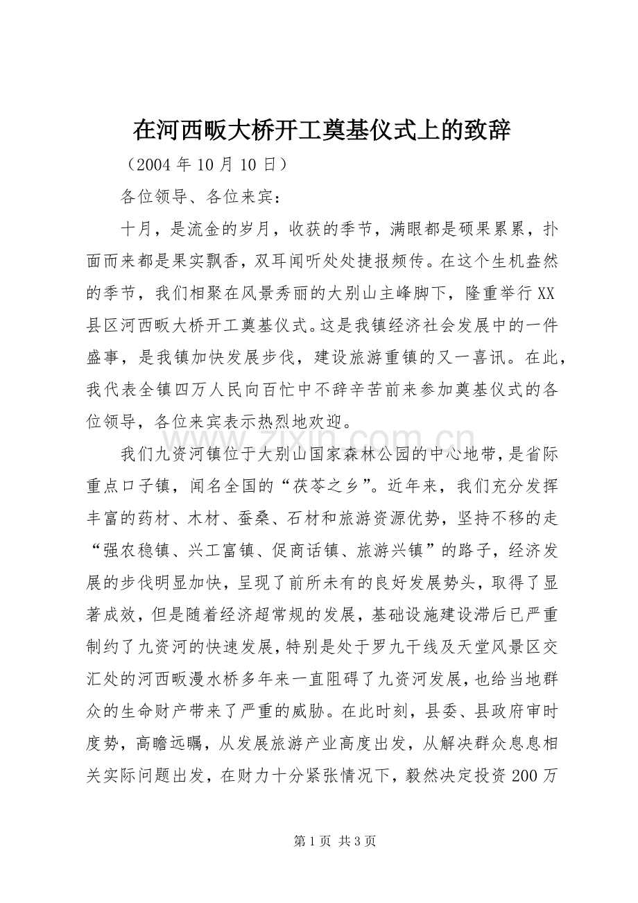 在河西畈大桥开工奠基仪式上的致辞.docx_第1页