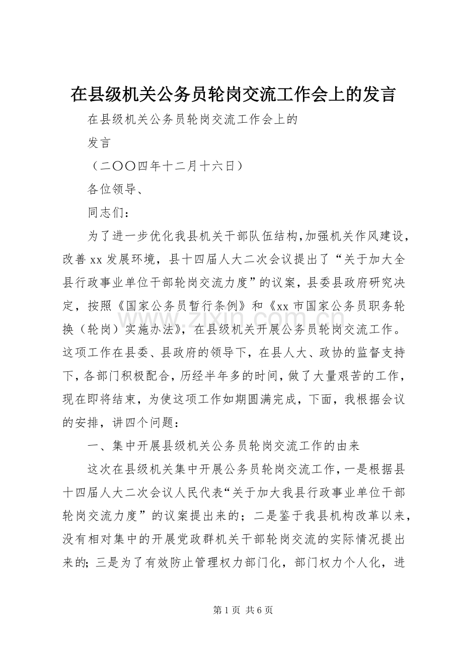 在县级机关公务员轮岗交流工作会上的发言材料.docx_第1页