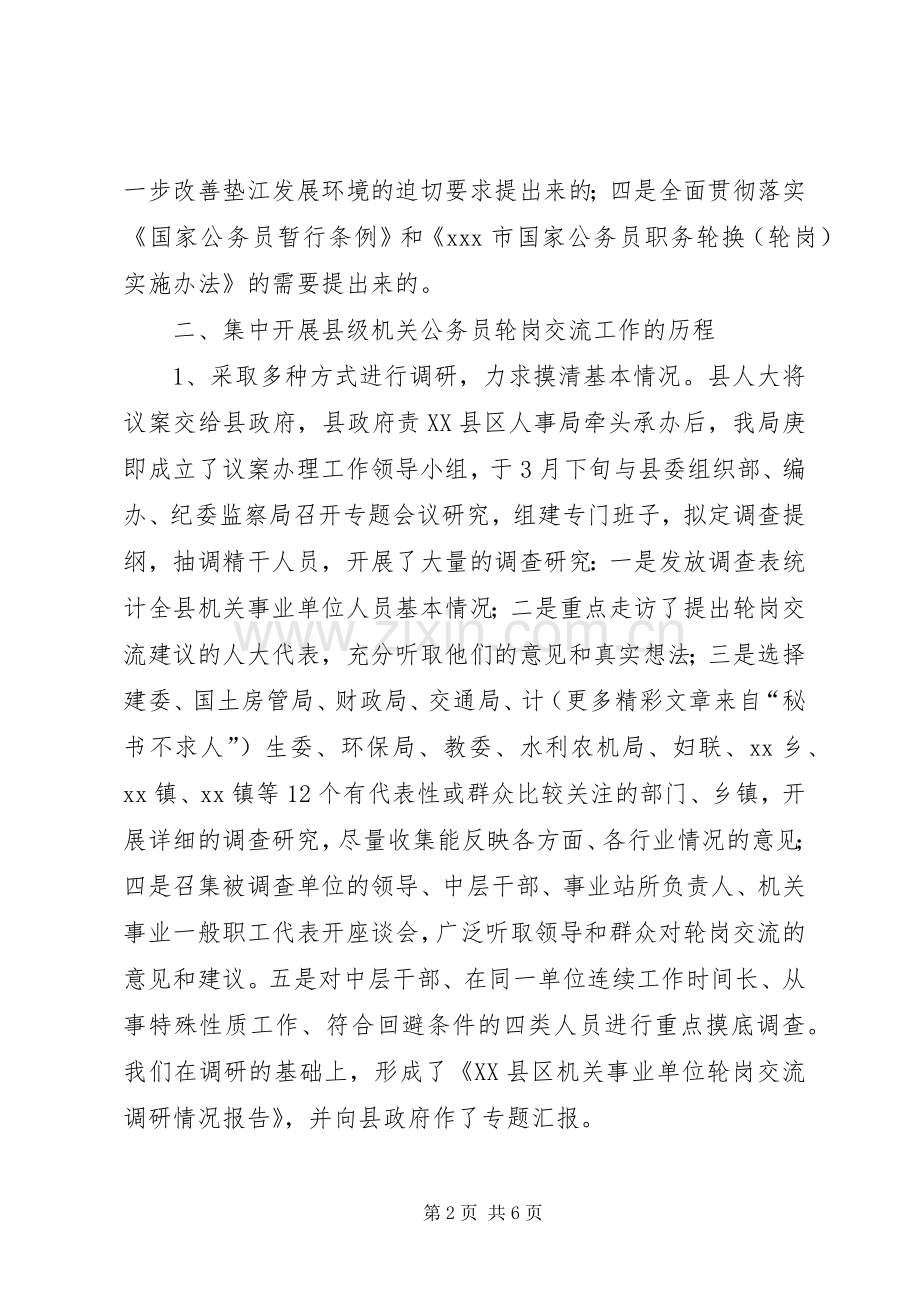 在县级机关公务员轮岗交流工作会上的发言材料.docx_第2页