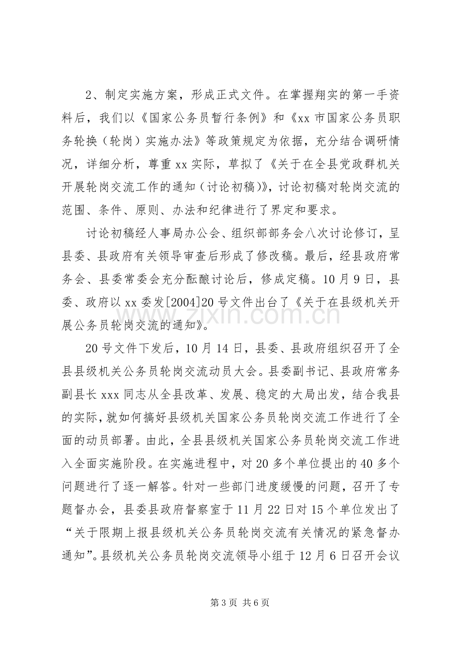 在县级机关公务员轮岗交流工作会上的发言材料.docx_第3页