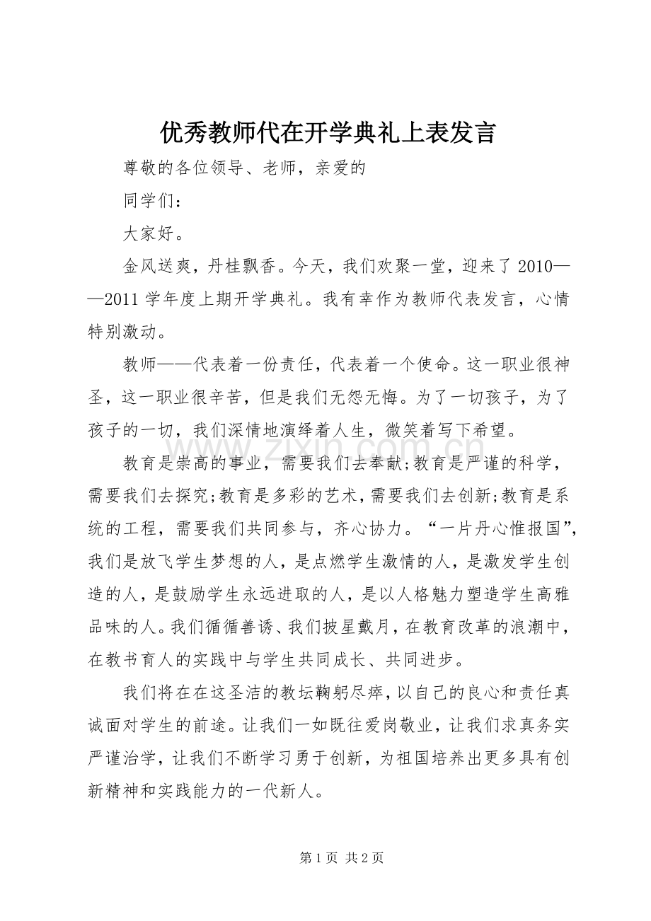 优秀教师代在开学典礼上表发言稿.docx_第1页