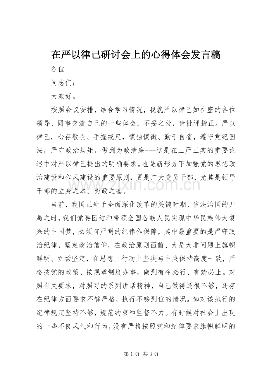 在严以律己研讨会上的心得体会发言稿.docx_第1页