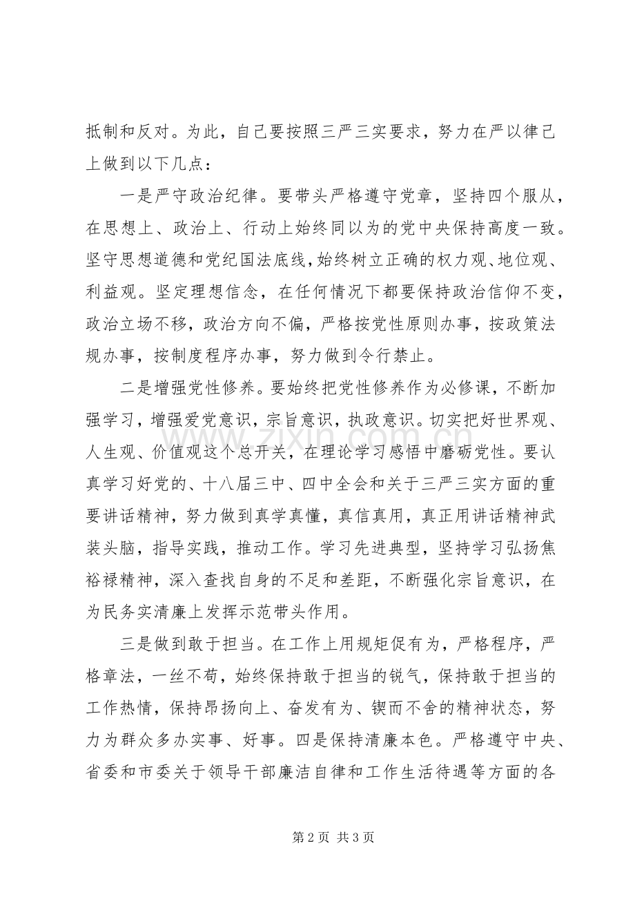 在严以律己研讨会上的心得体会发言稿.docx_第2页