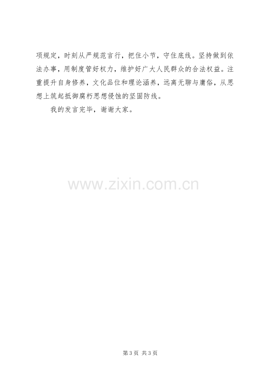 在严以律己研讨会上的心得体会发言稿.docx_第3页