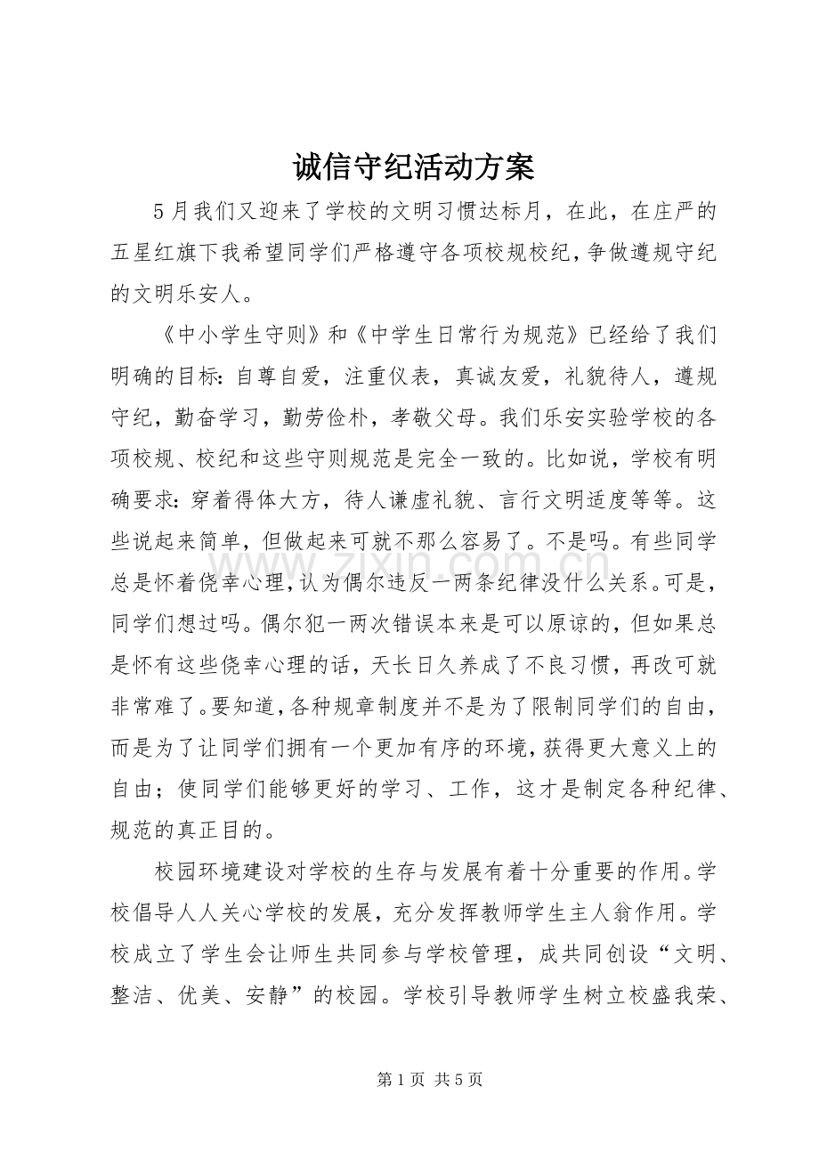 诚信守纪活动实施方案 .docx_第1页