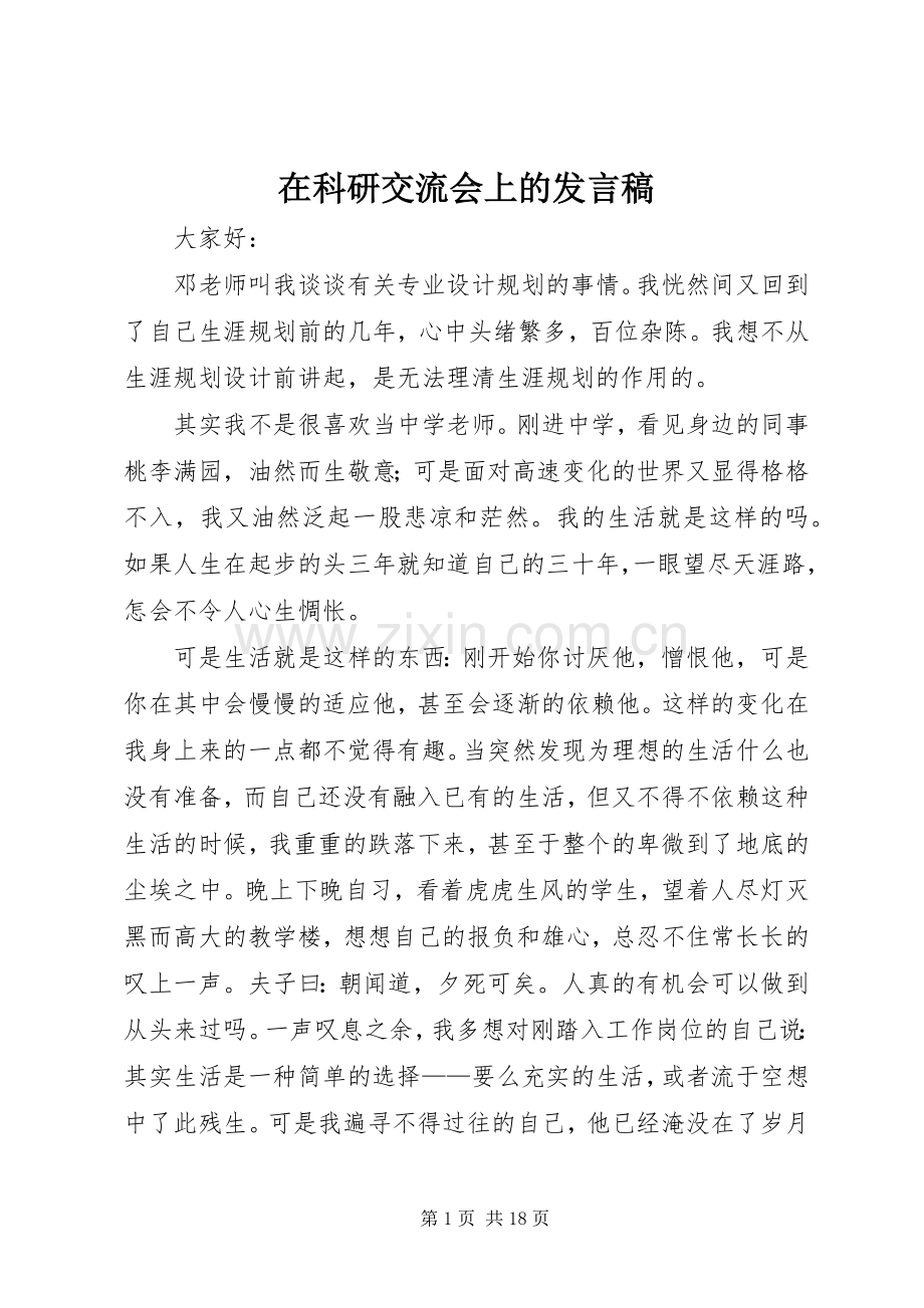 在科研交流会上的发言稿.docx_第1页