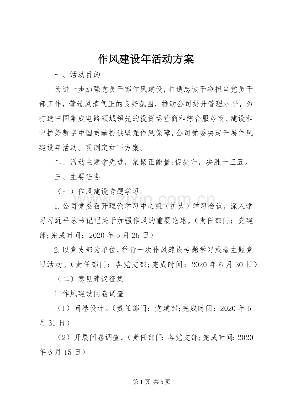 作风建设年活动实施方案 .docx_第1页