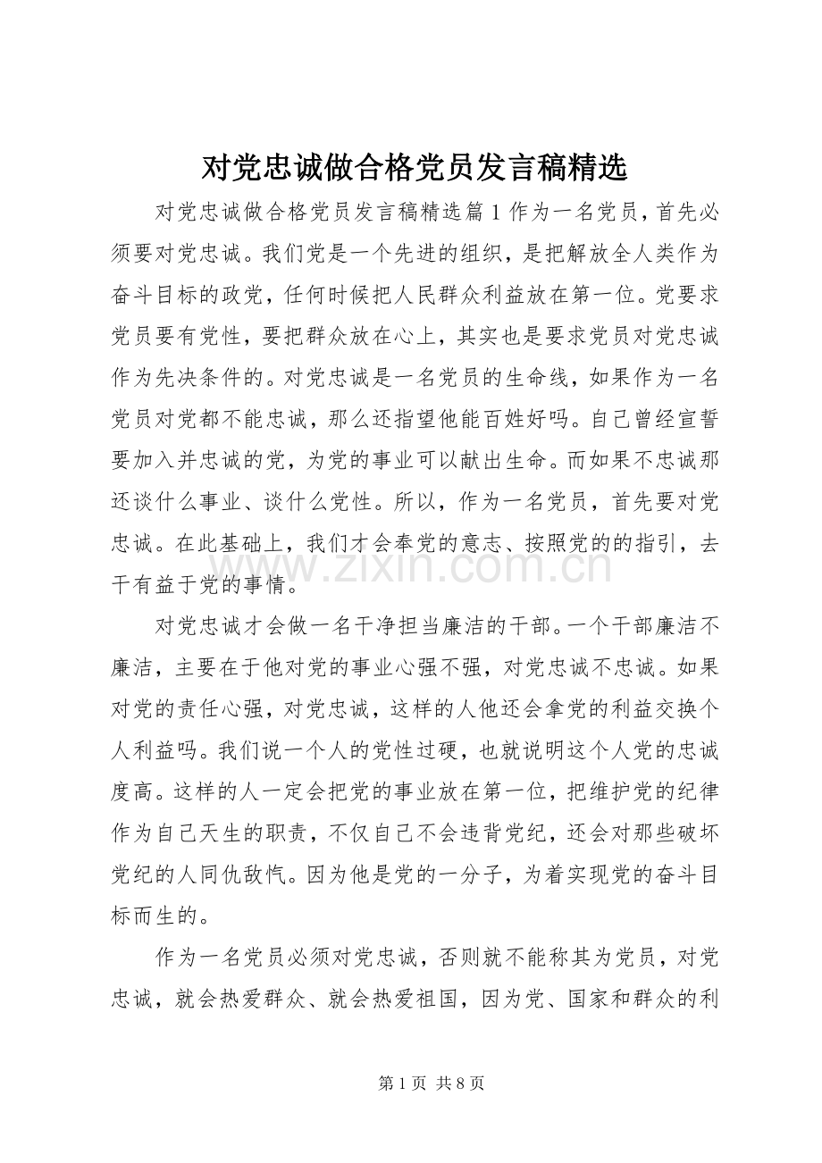 对党忠诚做合格党员发言.docx_第1页