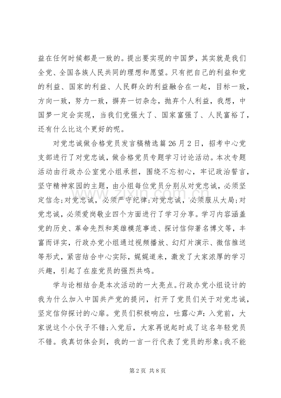 对党忠诚做合格党员发言.docx_第2页