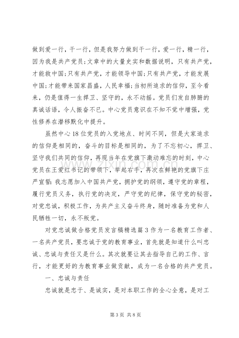 对党忠诚做合格党员发言.docx_第3页