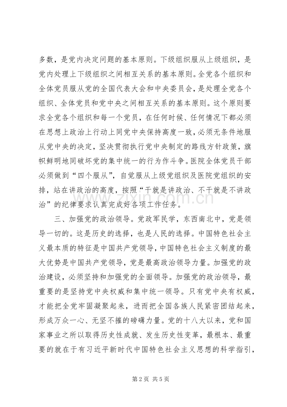 围绕加强党的领导、政治纪律和政治规矩学习研讨发言材料.docx_第2页