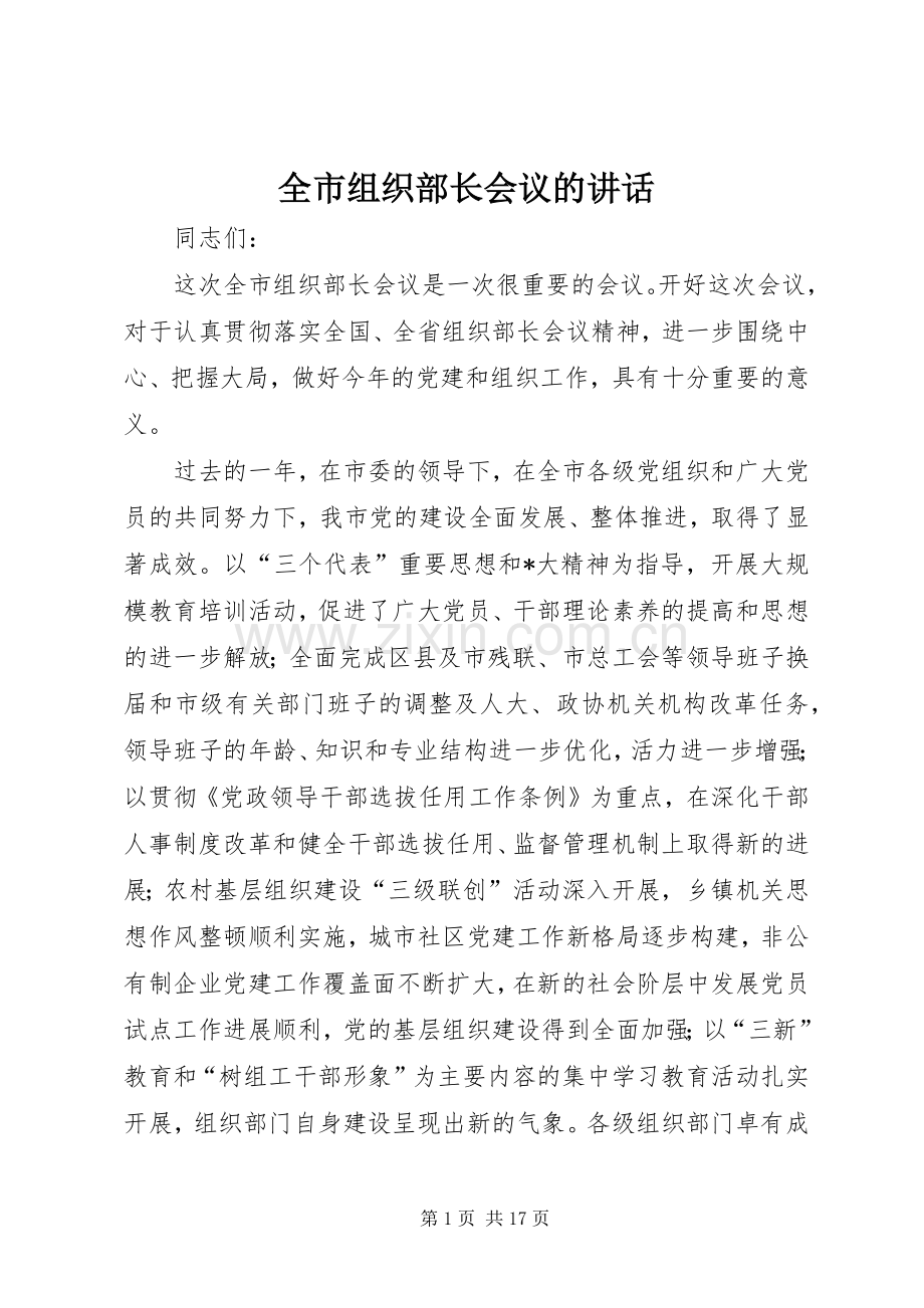 全市组织部长会议的讲话.docx_第1页