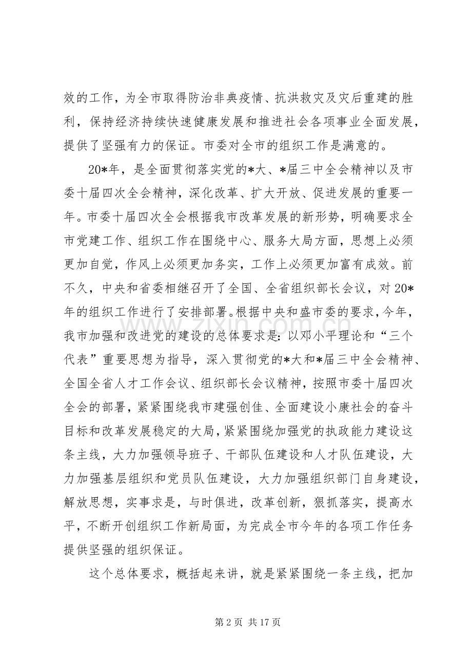 全市组织部长会议的讲话.docx_第2页