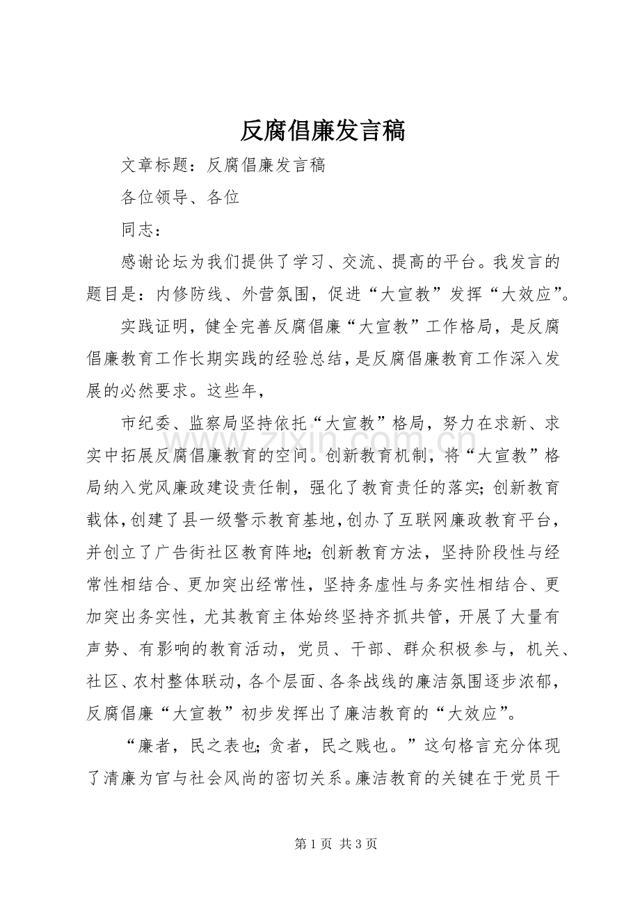 反腐倡廉发言.docx_第1页