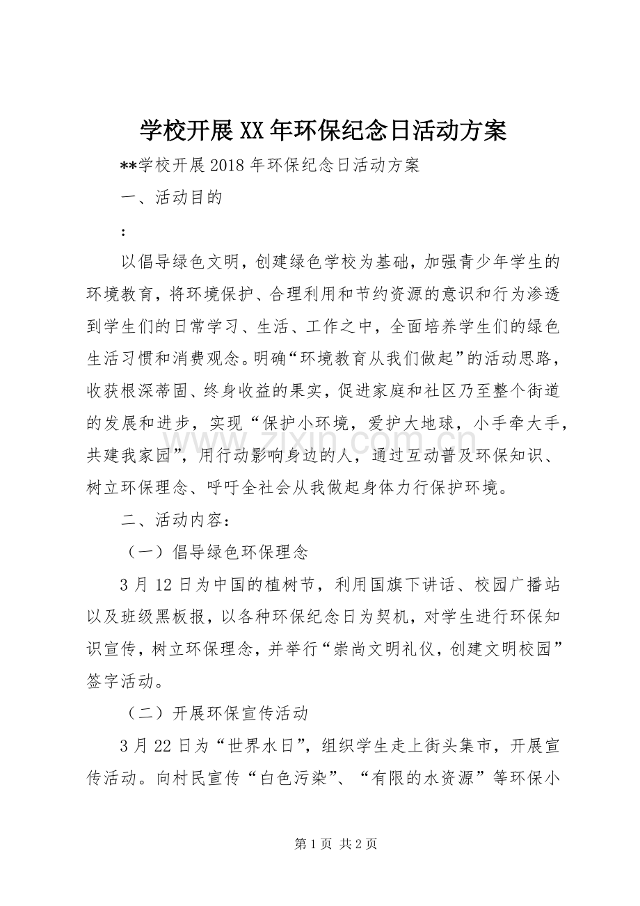 学校开展XX年环保纪念日活动实施方案.docx_第1页