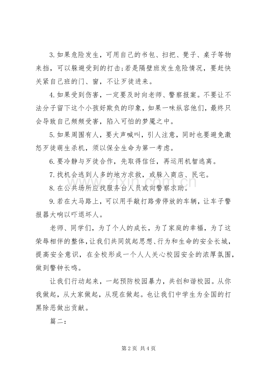 扫黑除恶+防止校园欺凌演讲稿两篇.docx_第2页