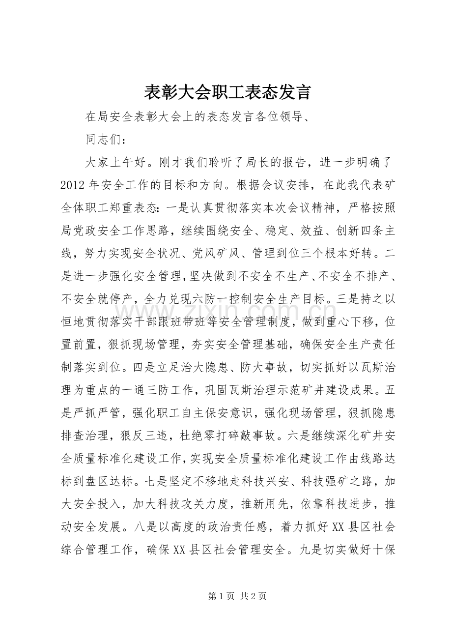 表彰大会职工表态发言稿.docx_第1页