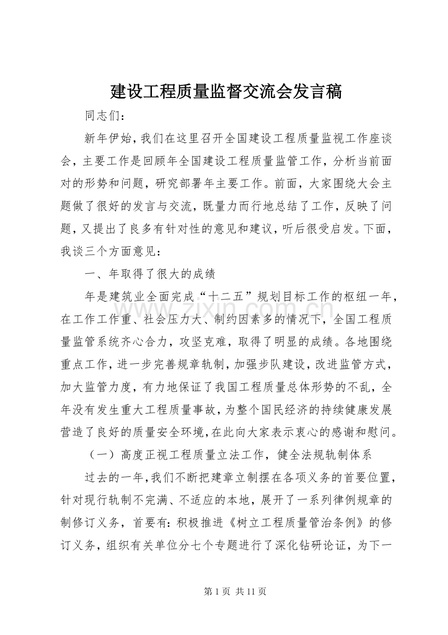 建设工程质量监督交流会发言.docx_第1页