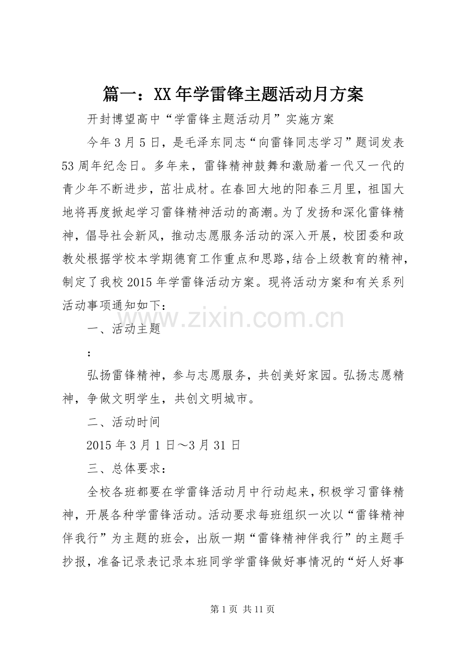 篇一：XX年学雷锋主题活动月实施方案.docx_第1页