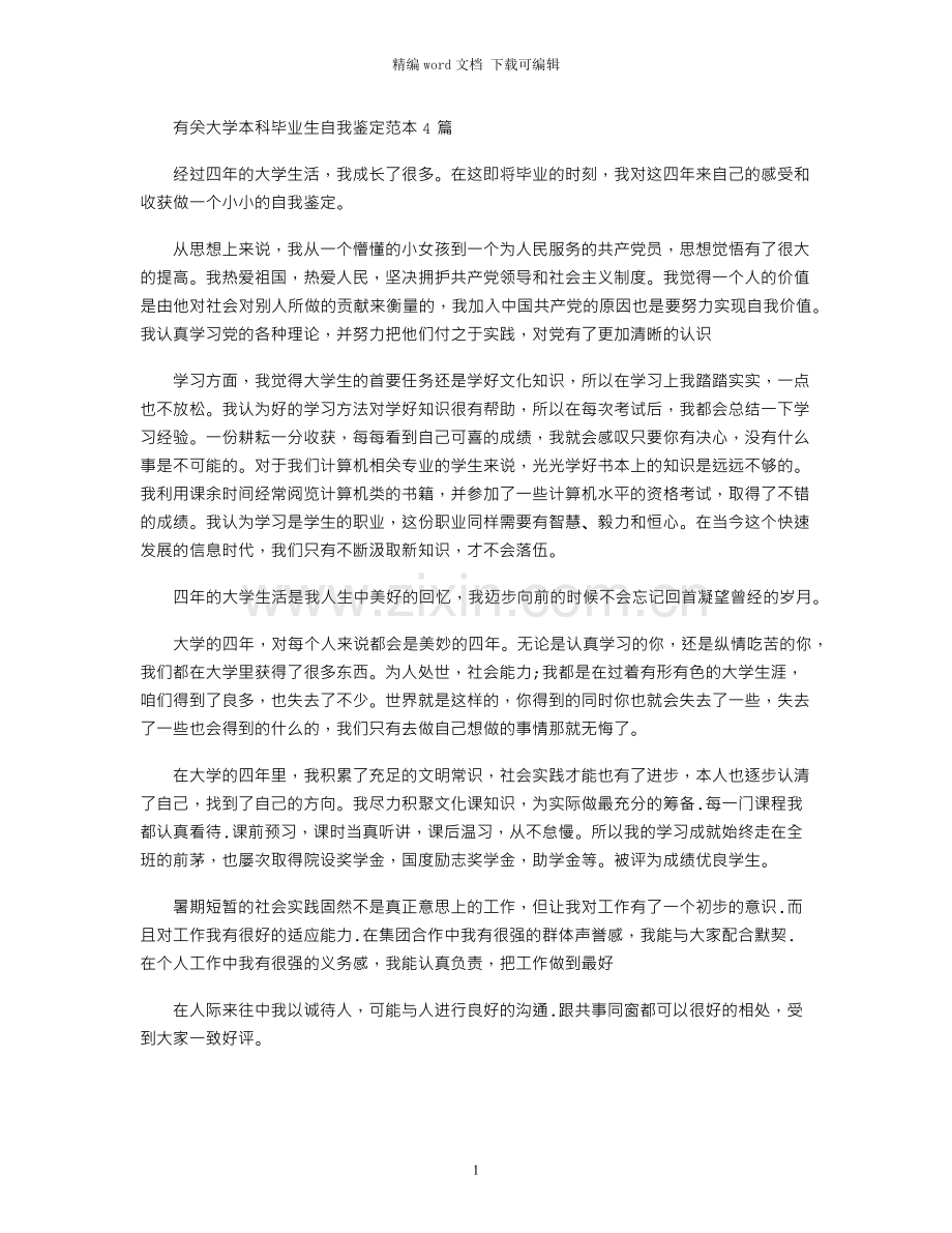 2021年有关大学本科毕业生自我鉴定范本4篇.docx_第1页