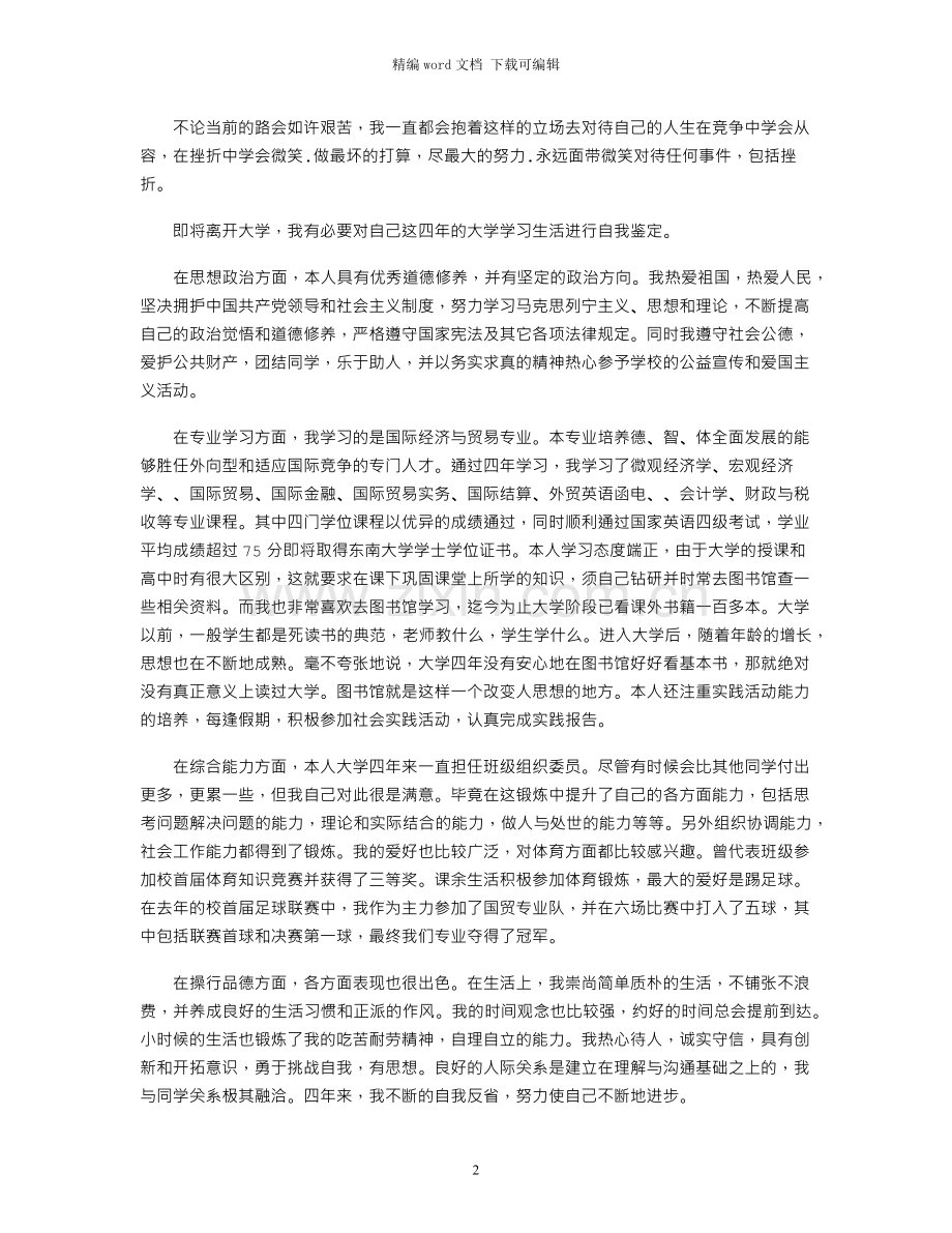 2021年有关大学本科毕业生自我鉴定范本4篇.docx_第2页