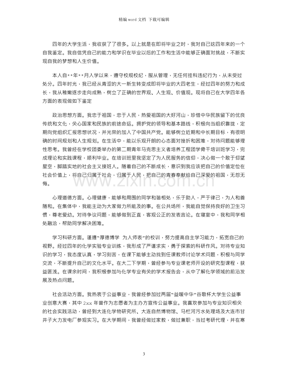 2021年有关大学本科毕业生自我鉴定范本4篇.docx_第3页