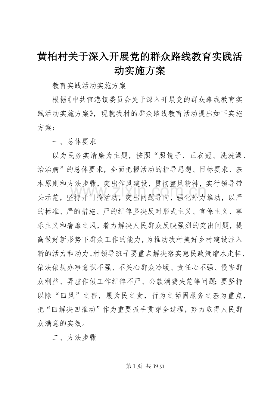 黄柏村关于深入开展党的群众路线教育实践活动方案.docx_第1页