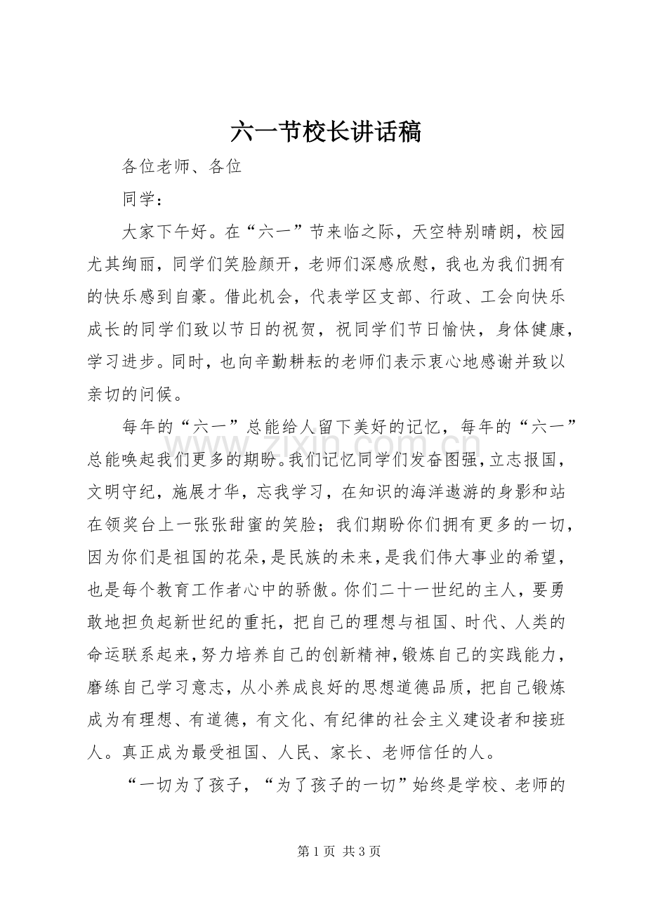 六一节校长讲话稿.docx_第1页